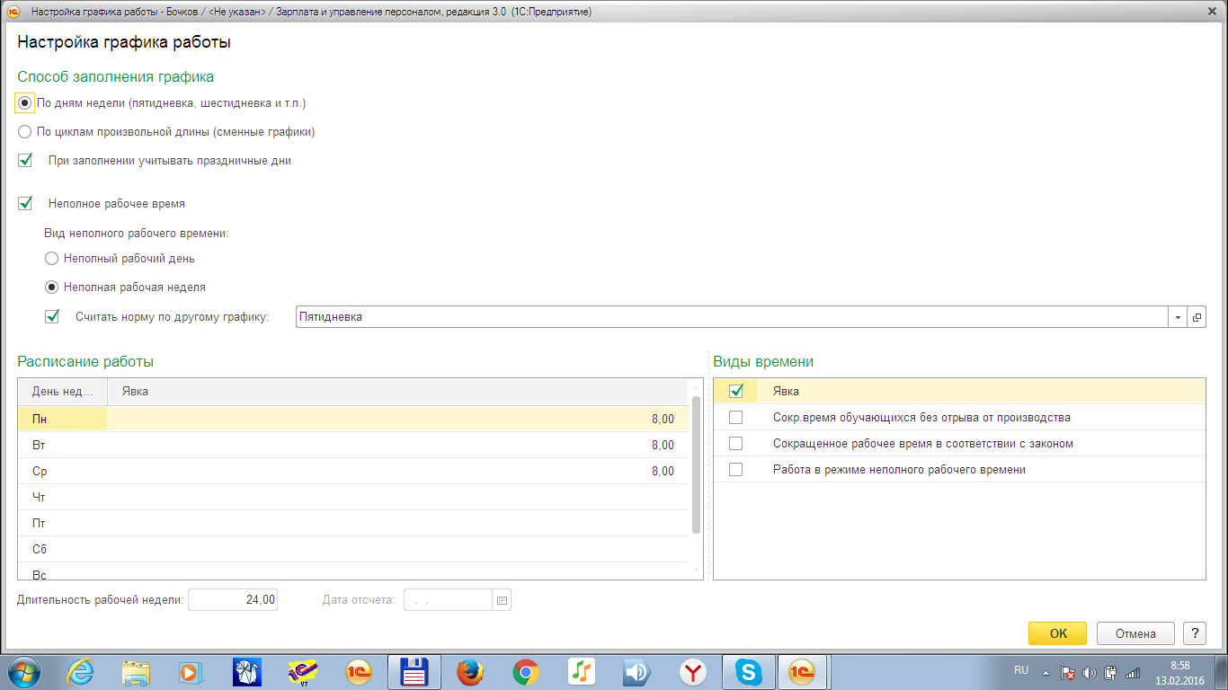 Работа курьер неполный день. Настройка Графика работы. Неполный рабочий день в 1с. Неполную рабочую неделя график. График работы в 1с 8.3.