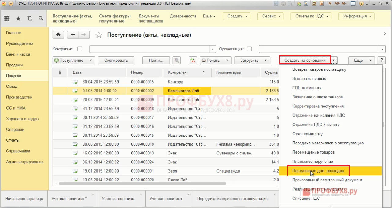 Поступление услуг в 1с 8.3