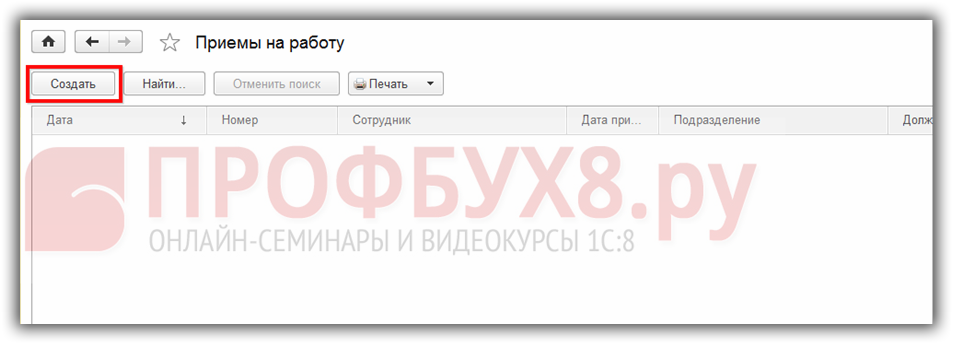 Как в 1с принять на работу сотрудника